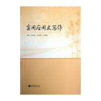实用应用文写作 9787040348675