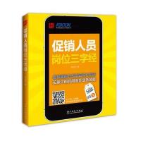 弗布克岗位三字经系列——促销人员岗位三字经