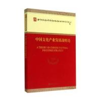 中国文化产业发展战略论