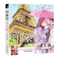 印象绘 法兰西 9787517026174
