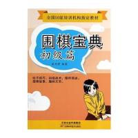 围棋宝典 初级篇 9787530889725