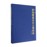 静海楼藏珍贵古籍图录