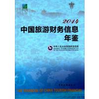 2014中国旅游财务信息年鉴 9787503250958