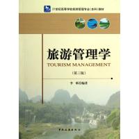 旅游管理学 9787503244896