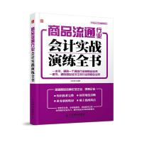 商品流通行业会计实战演练全书 9787115375209