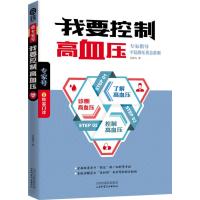 我要控制高血压 9787537749800
