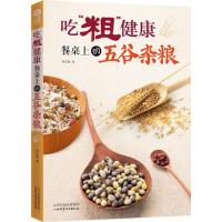 吃“粗”健康：餐桌上的五谷杂粮 9787537749763