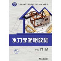水力学简明教程 9787302380726