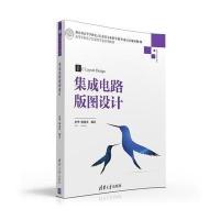 集成电路版图设计 9787302428466