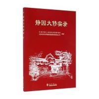 静园大修实录