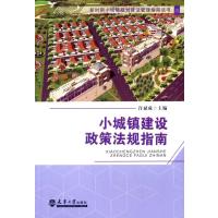 小城镇建设政策法规指南