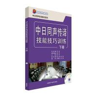 中日同声传译技能技巧训练(下册)(配MP3光盘)