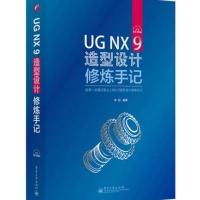 UG NX 9造型设计修炼手记(含CD光盘1张) 9787121227202