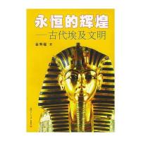 永恒的辉煌：古代埃及文明