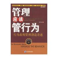管理应该管行为:行为表现管理创造奇迹