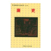 廉吏——中国廉政文化丛书