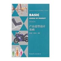 产品造型设计基础 9787112171798