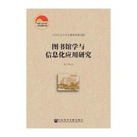 图书馆学与信息化应用研究
