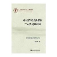 中国传统民法架构二元性问题研究