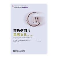 宗教信仰与民族文化(第七辑)