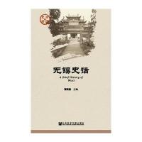 无锡史话
