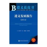 遵义蓝皮书：遵义发展报告(2014)