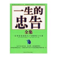 一生的忠告全集