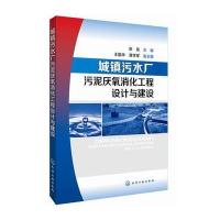 城镇污水厂污泥厌氧消化工程设计与建设 9787122216625