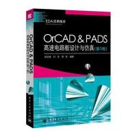 OrCAD & PADS高速电路板设计与仿真(第3版)