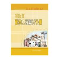 10kV 配电工程设计手册