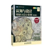 认知与设计：理解UI设计准则(第2版)