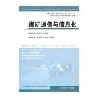 煤矿通信与信息化