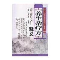 《养生杂疗方》释义