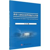 典型工业废水处理设施营运实操