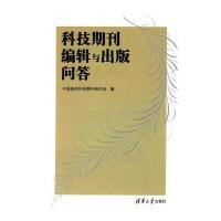科技期刊编辑与出版问答