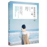 和你喜欢的一切在一起