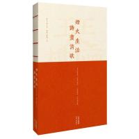 烟火生活 诗画清歌 9787514330434