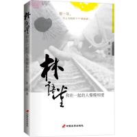 林语堂 和在一起的人慢慢相爱 9787510708213