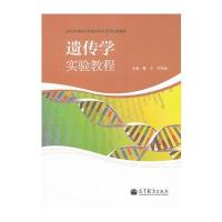 遗传学实验教程 9787040308228
