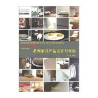 系列家具产品设计与实训