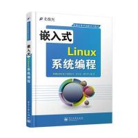 嵌入式Linux系统编程 9787121230257
