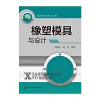 模具技术丛书--橡塑模具与设计 9787122218438