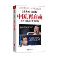 龙永图 白岩松：中国，再启动 9787539978468