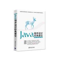 Java程序设计经典课堂 9787302366355