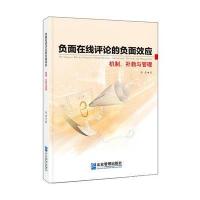 负面在线评论的负面效应：机制、补救与管理