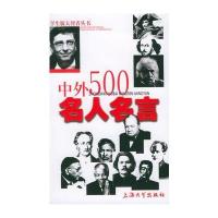 中外500名人名言——学生版大智者丛书