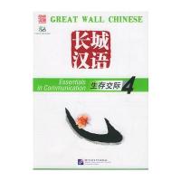 长城汉语(生存交际4) 9787561914823