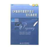 C#面向对象程序设计及实践教程