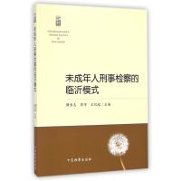 未成年人刑事检察的临沂模式
