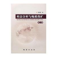 相态分析与地质找矿(第二版)